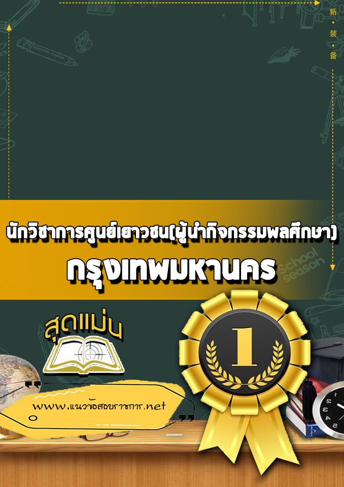แนวข้อสอบนักวิชาการศูนย์เยาวชน(ผู้นำกิจกรรมพลศึกษา) กรุงเทพมหานคร