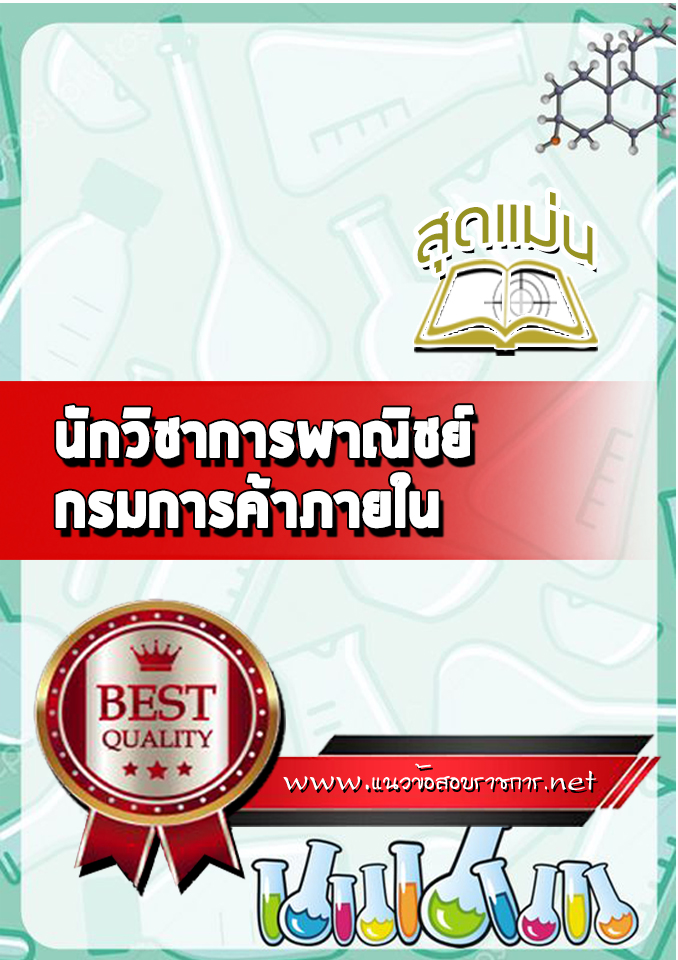 แนวข้อสอบนักวิชาการพาณิชย์ กรมการค้าภายใน
