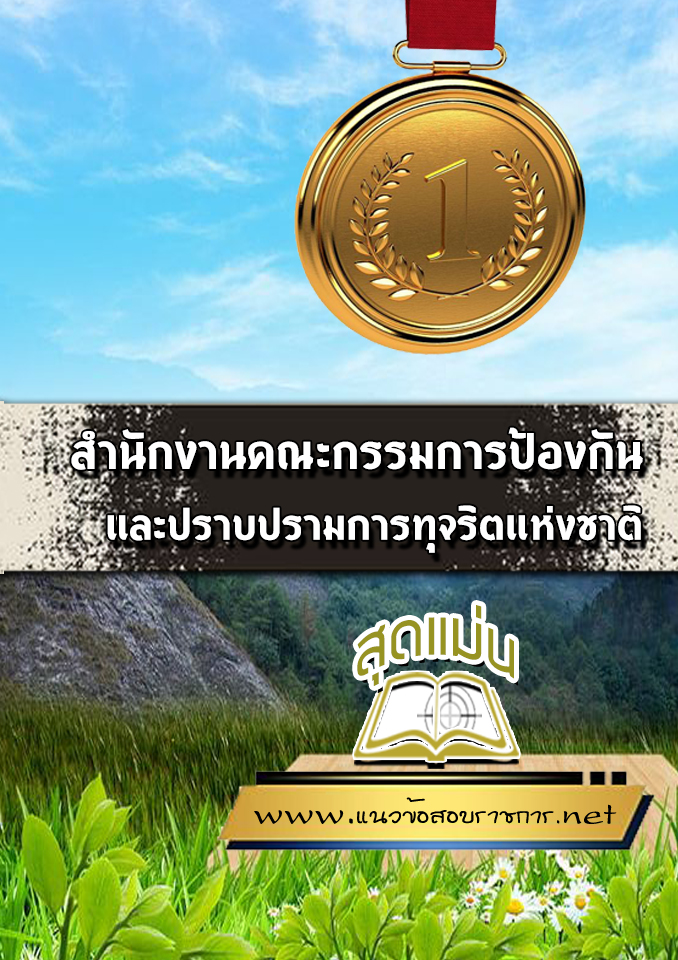 แนวข้อสอบป.ป.ช.