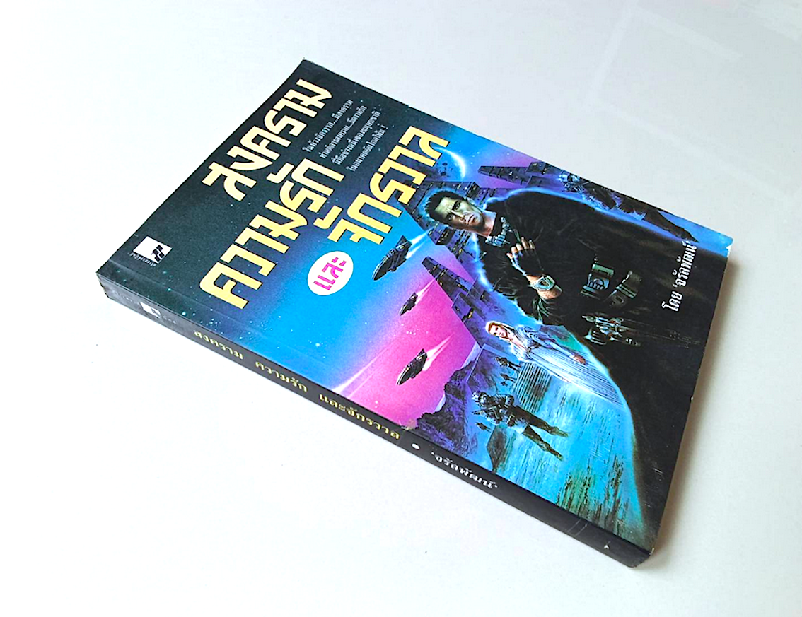 สงคราม ความรัก และจักรวาล ในห้วงจักรวาล...มีสงครามท่ามกลางสงคราม...มีความรัก นี่คือช่วงหนึ่งของมนุษยชาติในอนาคตอันไกลโพ้น โดย จรัลพัฒน์