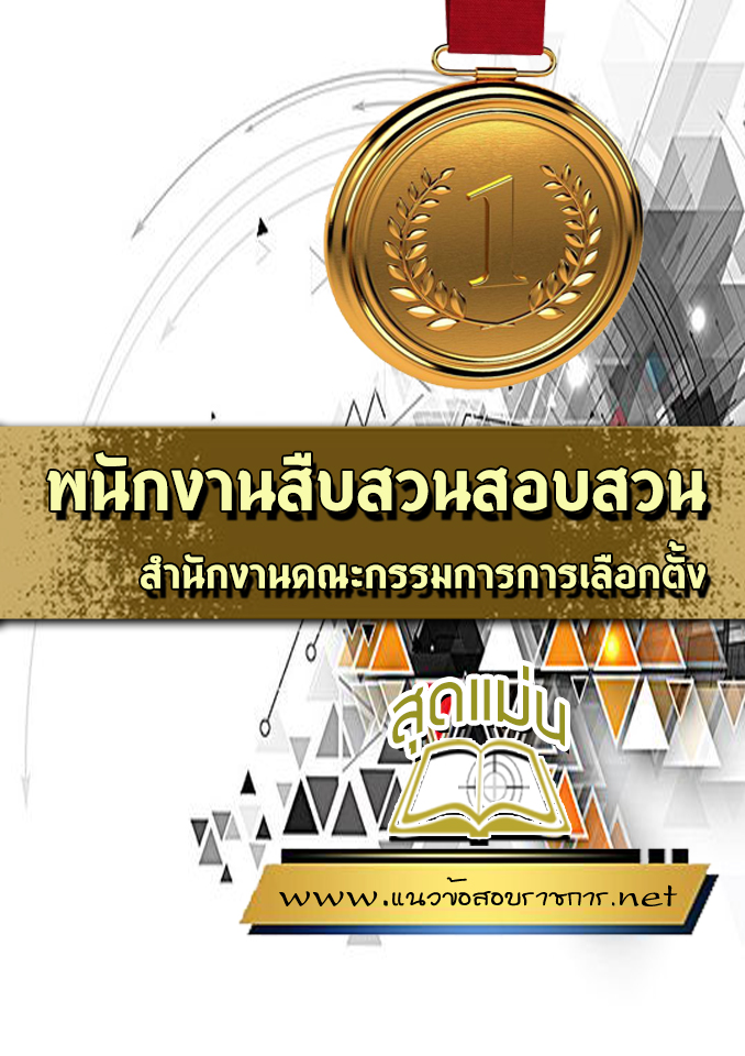 แนวข้อสอบพนักงานสืบสวนสอบสวน กกต.