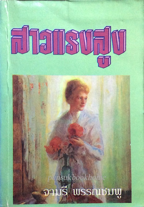 สาวแรงสูง จามรี พรรณชมพู