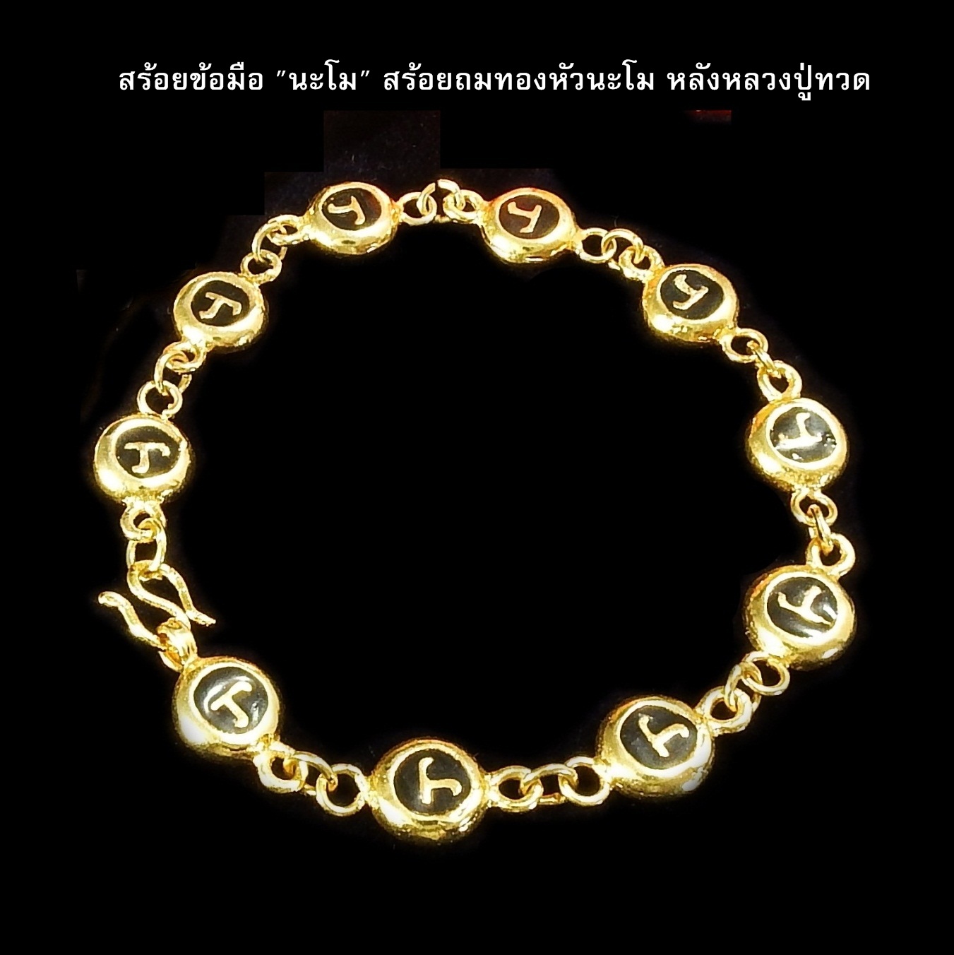 สร้อยข้อมือนะโม สร้อยถมทองหัวนะโม หลังหลวงปู่ทวด