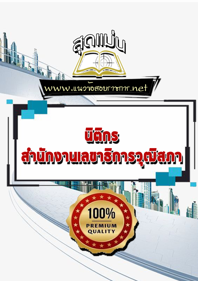 แนวข้อสอบนิติกร สำนักงานเลขาธิการวุฒิสภา