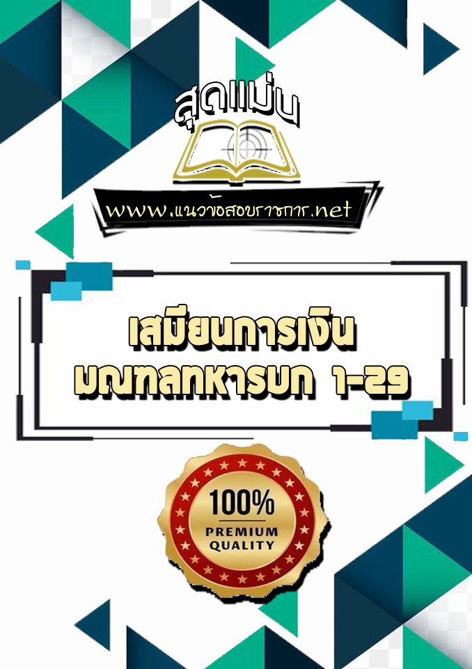 แนวข้อสอบเสมียนการเงิน มณฑลทหารบก 1-29