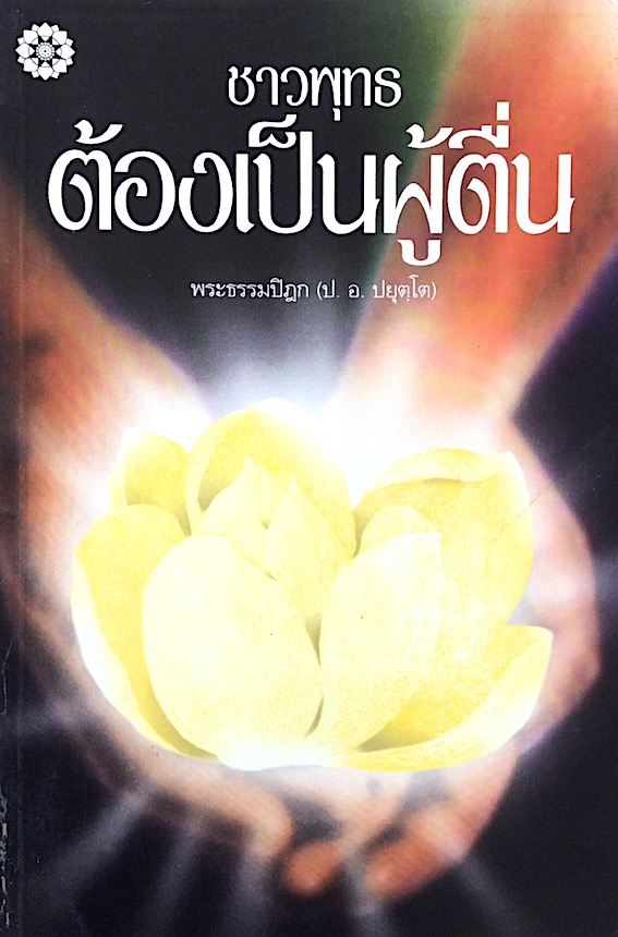ชาวพุทธต้องเป็นผู้ตื่น พระธรรมปิฎก (ป.อ.ปยุตฺโต)