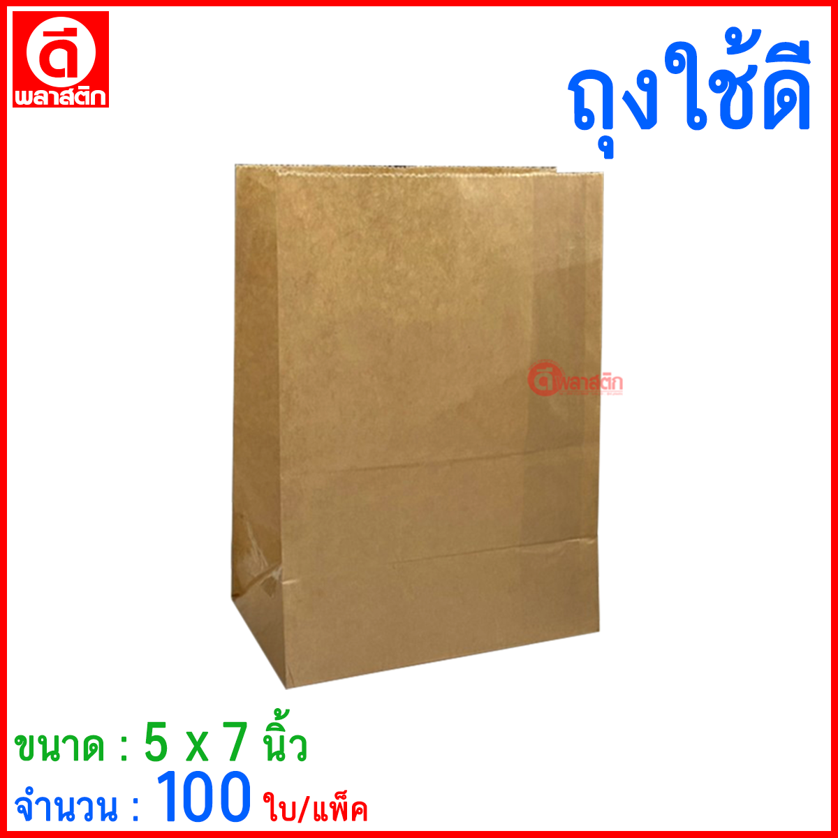 ถุงกระดาษใช้ดี ขยายข้าง