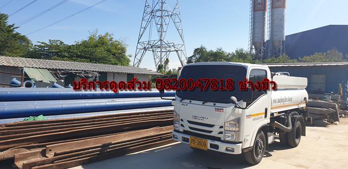 บริการดูดส้วม 0820047818 ช่าวมิว