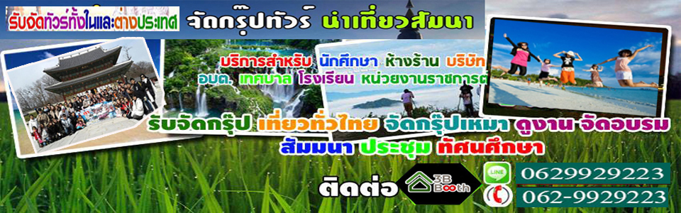 จัดทัวร์ท่องเที่ยวไทย-ต่างประเทศ