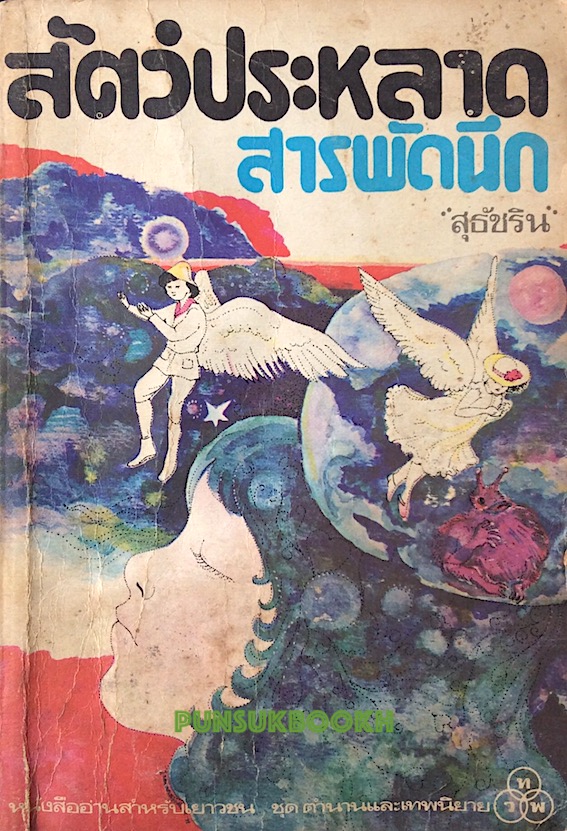 สัตว์ประหลาดสารพัดนึก โดย "สุธัชริน"