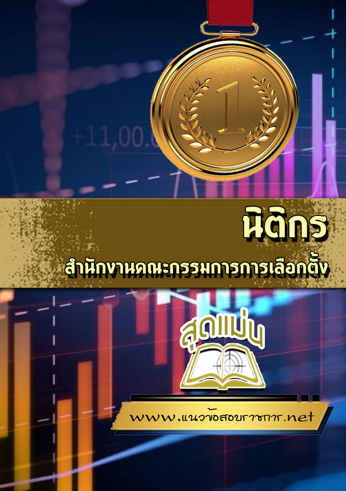 แนวข้อสอบนิติกร สำนักงานคณะกรรมการการเลือกตั้ง (กกต)
