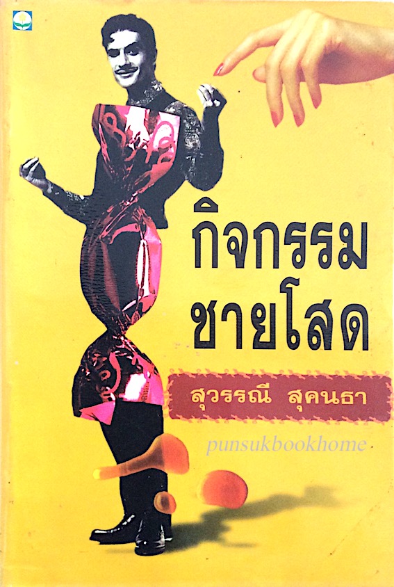 กิจกรรมชายโสด สุวรรณี สุคนธา
