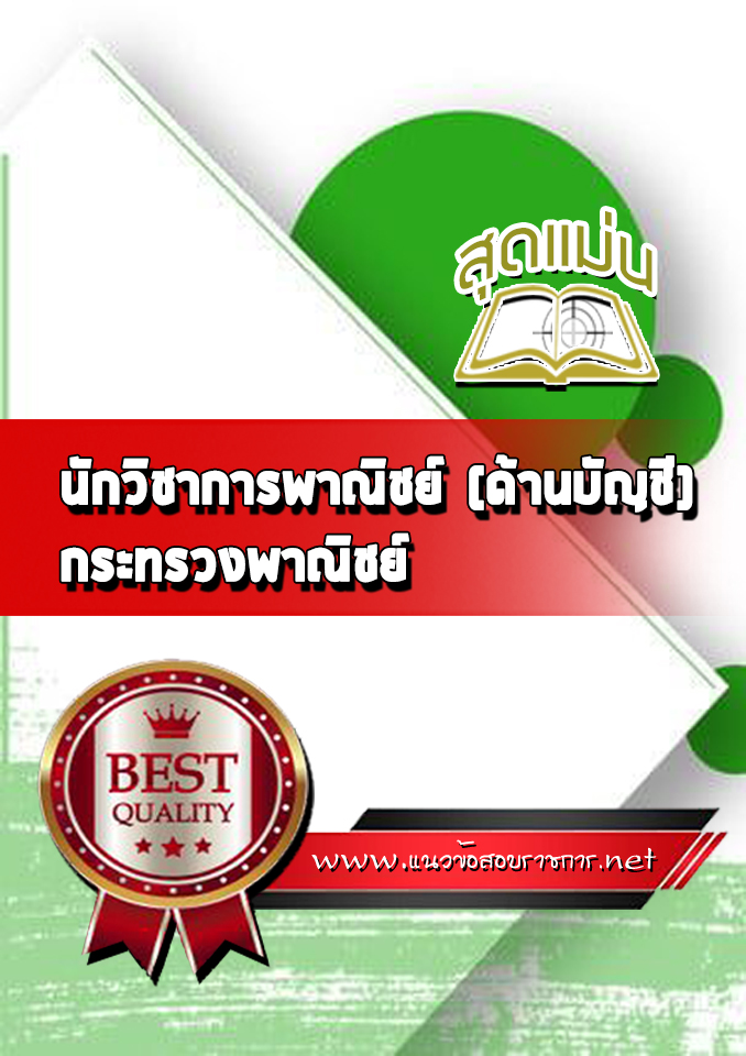 แนวข้อสอบนักวิชาการพาณิชย์ (ด้านบัญชี) ปลัดกระทรวงพาณิชย์