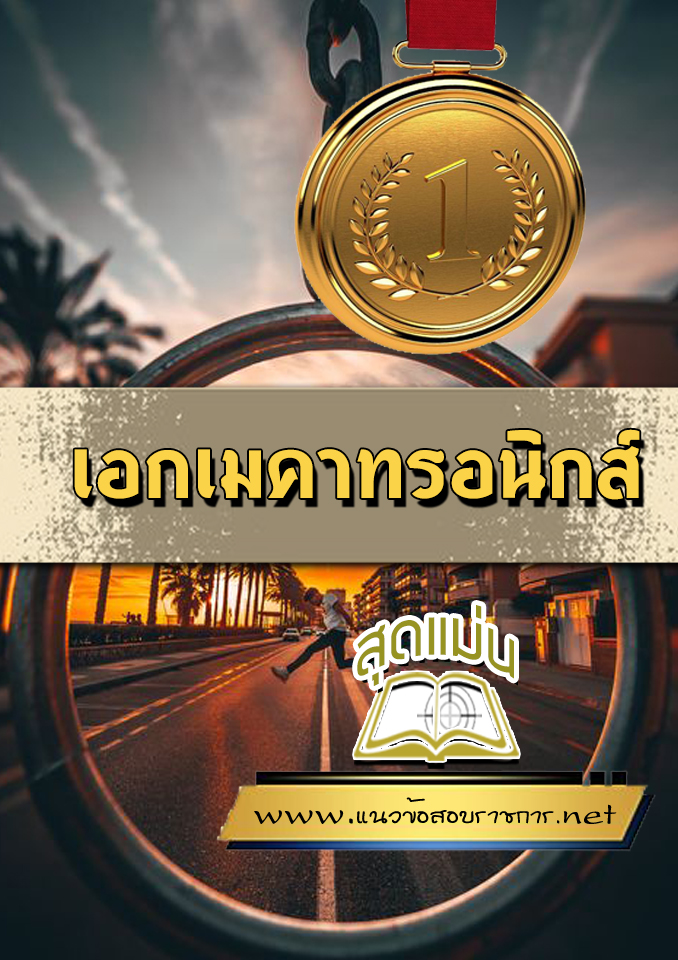 แนวข้อสอบเอกเมคาทรอนิกส์