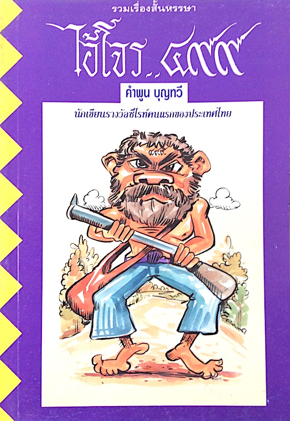 ไอ้โจร..๔๙๙ รวมเรื่องสั้นหรรษา คำพูน บุญทวี นักเขียนรางวัลซีไรท์คนแรกของประเทศไทย