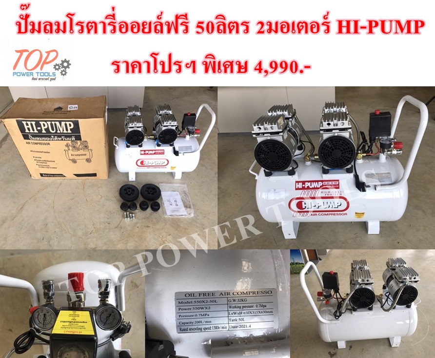 ปั๊มลมโรตารี่ออยล์ฟรี 50ลิตร 2มอเตอร์ HI-PUMP