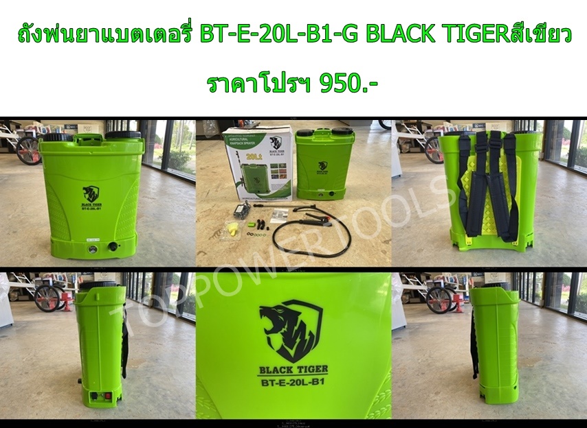 ถังพ่นยาแบตเตอรี่ BT-E-20L-B1-G BLACK TIGERสีเขียว