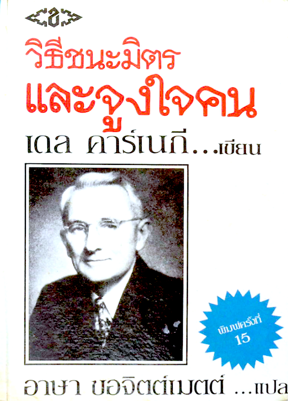 วิธีชนะมิตรและจูงใจคน เดล คาร์เนกี...เขียน อาษา ขอจิตต์เมตต์ ...แปล