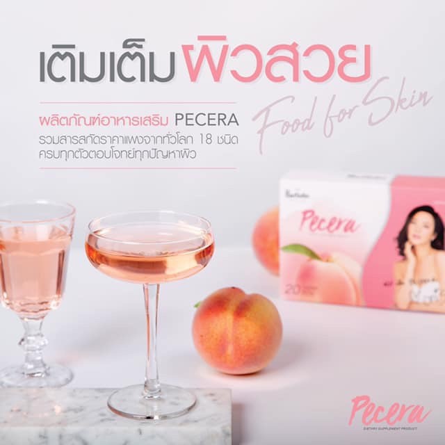 ขายเป็น เซต Pecera by Haewon พีซเซรา แฮวอน อาหารเสริม ผิวสวย (3ซองx5กล่อง)