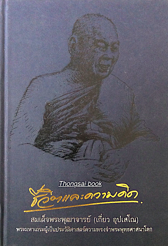 ชีวิตและความคิด สมเด็จพระพุฒาจารย์ (เกี่ยว อุปเสโณ) พระมหาเณระผู้เป็นประวัติศาสตร์ความทรงจำพระพุทธศาสนาโลก