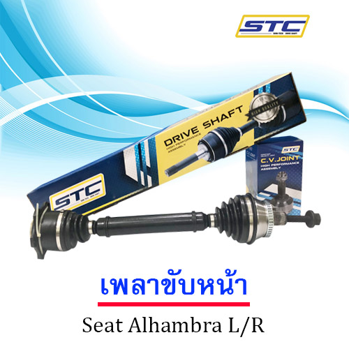 เพลาขับหน้า Seat Alhambra L/R