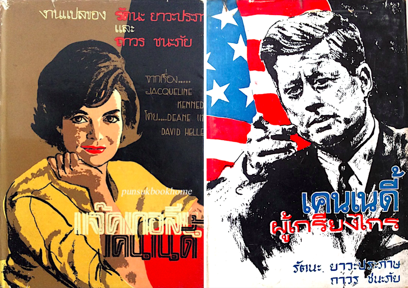 แจ๊คเกอลีน เคนเนดี้ จากเรื่อง Jacqueline Kennedy by Deane & David heller และ เคนเนดี้ผู้เกรียงไกร งานแปลของ รัตนะ ยาวะประภาษ และ ถาวร ชนะภัย ( ๒ เล่ม )