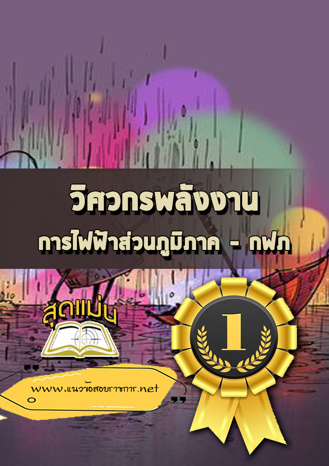 แนวข้อสอบวิศวกรพลังงาน กฟภ