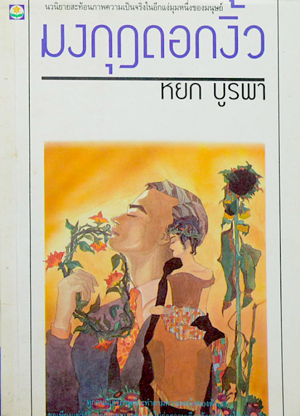 มงกุฎดอกงิ้ว หยก บูรพา