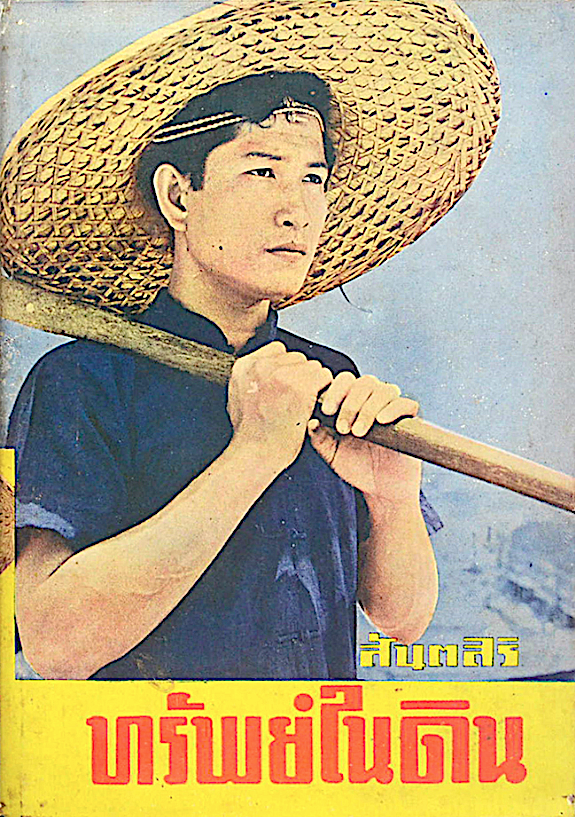 ทรัพย์ในดิน The Good Earth เพิร์ล เอส. บั๊ค.. เขียน "สันตสิริ " แปล