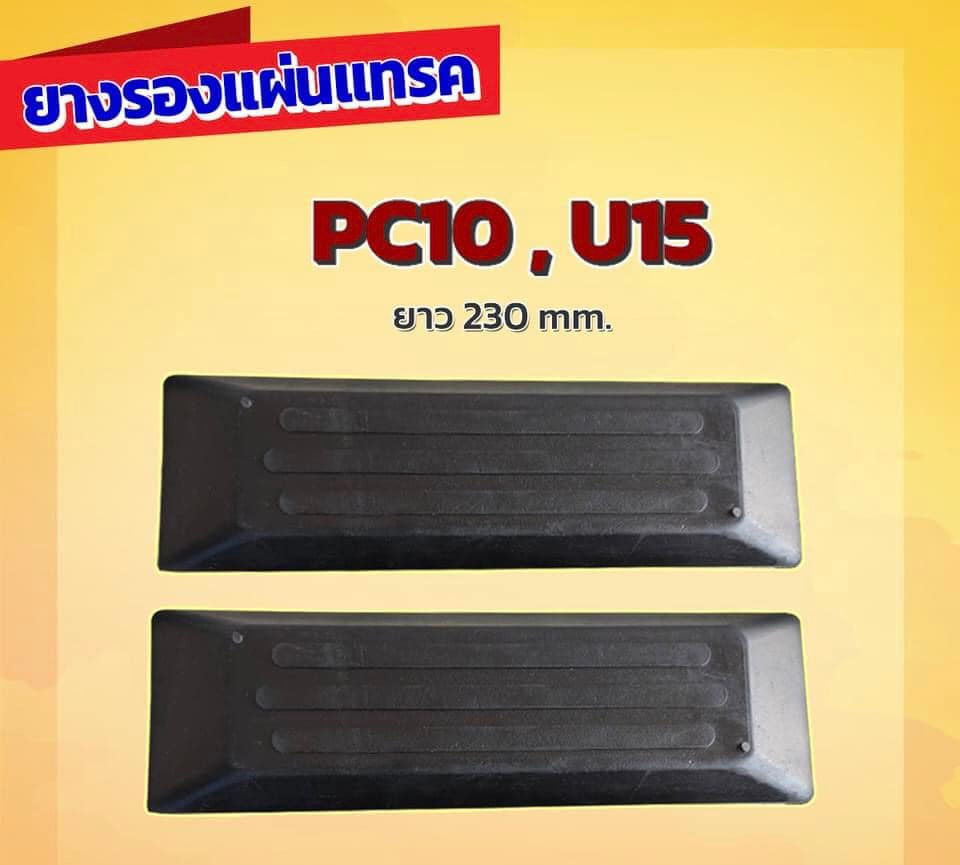 ยางรองแทรค 230 มิล