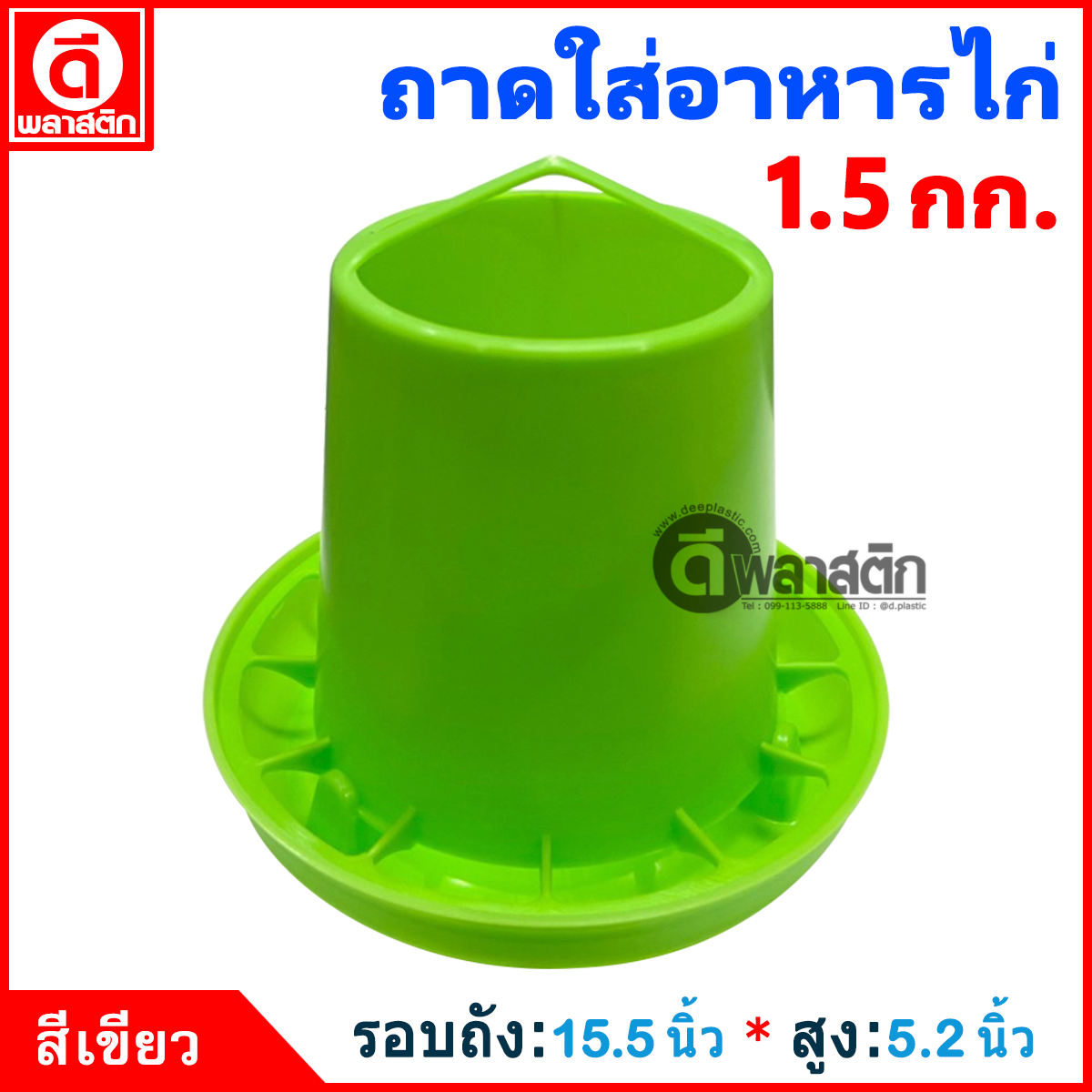 ถาดใส่อาหารไก่ 1.5 กก.