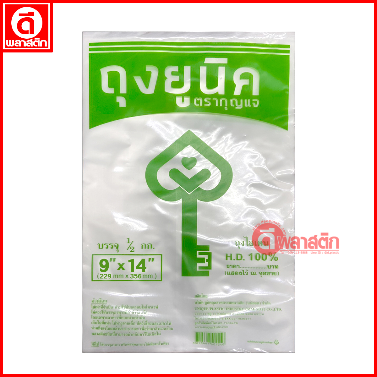 ถุงไฮเดนHD (ตรากุญแจ)