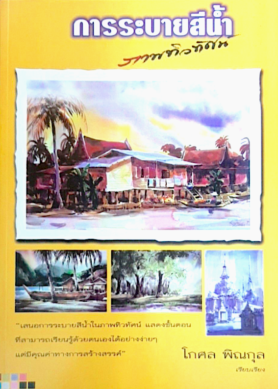 การระบายสีน้ำภาพทิวทัศน์ โกศล พิณกุล เรียบเรียง : เสนอการระบายสีน้ำในภาพทิวทัศน์ แสดงขั้นตอนที่สามารถเรียนรู้ด้วยตนเองได้อย่างง่ายฯ แต่มีคุณค่าทางการสร้างสรรค์