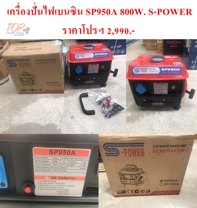 เครื่องปั่นไฟเบนซิน SP950A 800W. S-POWER