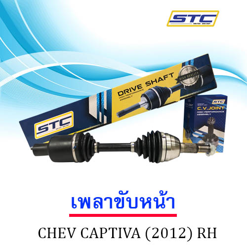 เพลาขับหน้า CHEVROLET CAPTIVA ( 2012 ) ข้างขวา