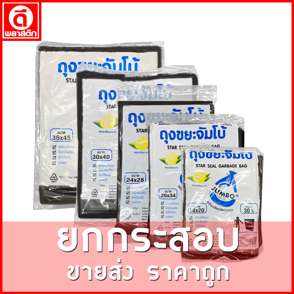 ถุงขยะดำ บางเหนียว (ตราจัมโบ้) ขายยกกระสอบ