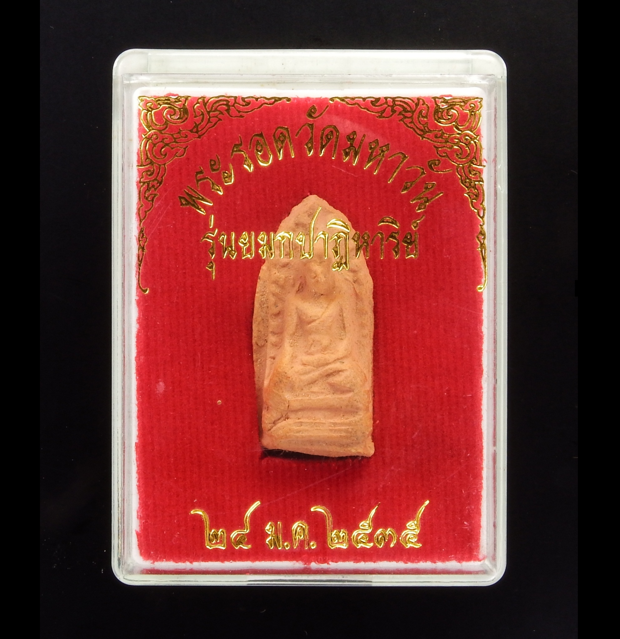พระรอดวัดมหาวัน รุ่นยมกปาฎิหาริย์ ๒๕ ม.ค.๒๕๓๕