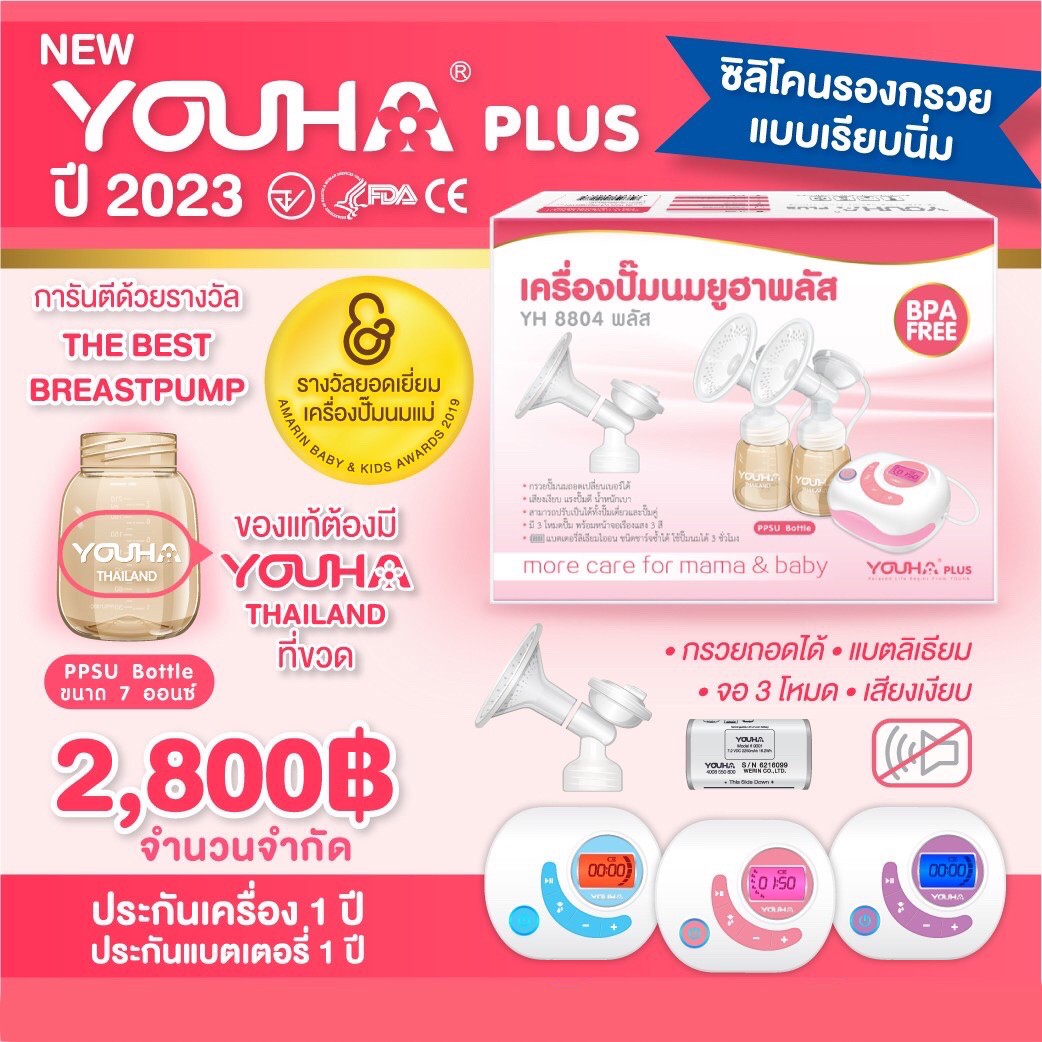 **พร้อมส่ง**YOUHA PLUS (ยูฮา พลัส) เครื่องปั๊มนมไฟฟ้าคู่ รุ่น YH8804+ ปี2023 ซิลิโคนเรียบนิ่ม มีแบตเตอรี่ในตัว สินค้ารับประกันศูนย์ 1 ปี ขวดสีชา ทนความร้อน แข็งแรง ทนทาน