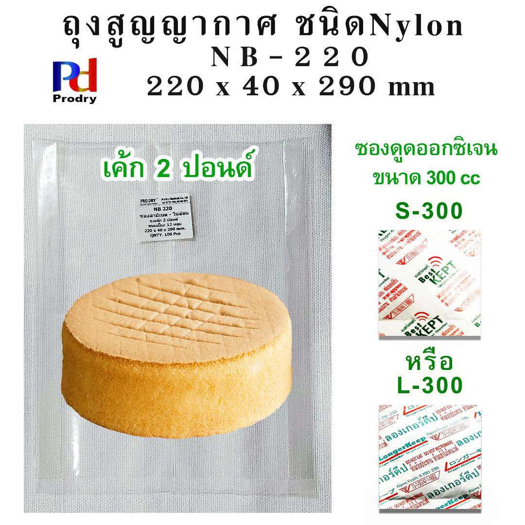 NB-220 ถุงสูญญากาศ ใส่ขนมเปี๊ยะ 8 ลูก,12 ลูก, เค้ก 2 ปอนด์,เปี๊ยะโบราณ ขนาด 220×40×290 mm. แพคละ 100 ซอง
