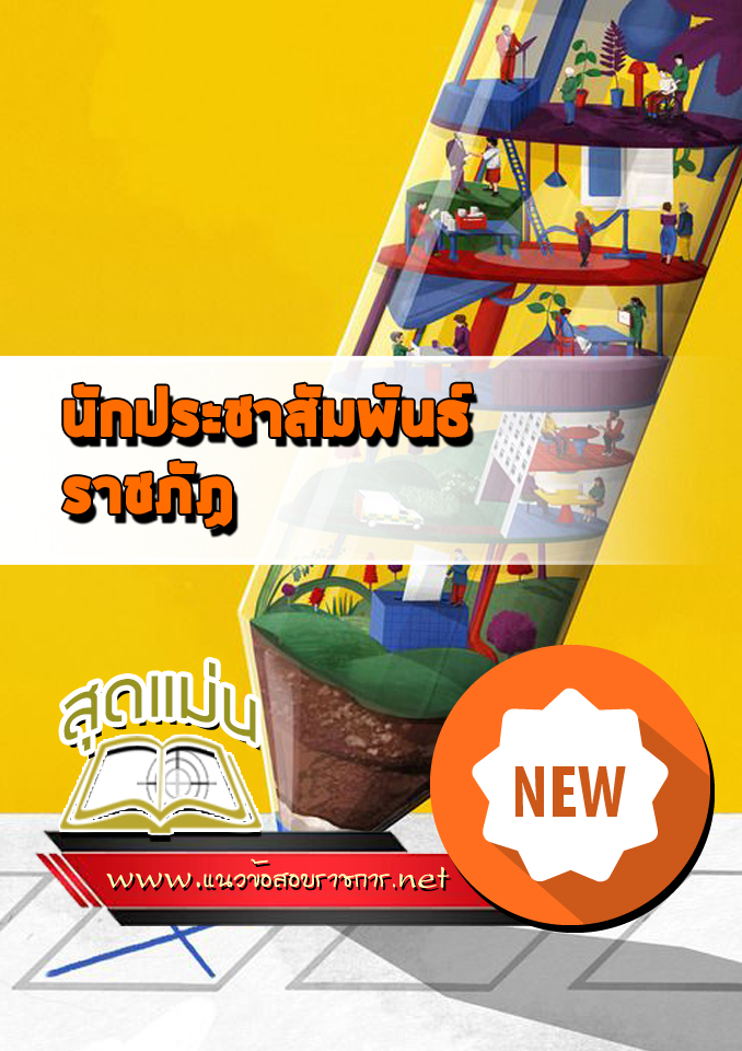 แนวข้อสอบนักประชาสัมพันธ์ ราชภัฏ