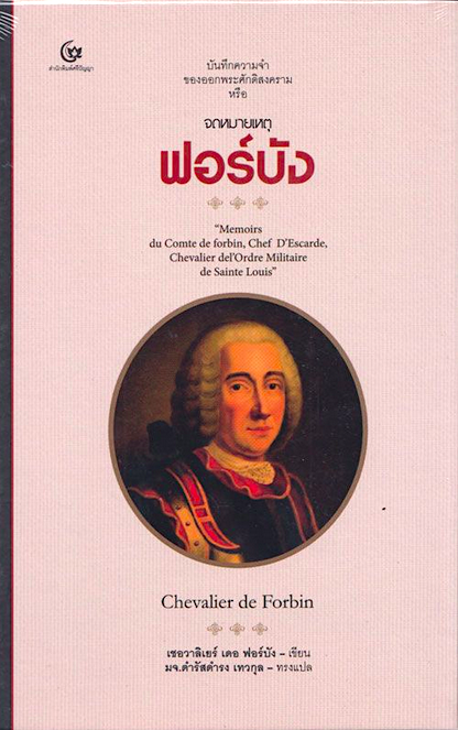 จดหมายเหตุฟอร์บัง เชอวาลิเยร์ เดอ ฟอร์บัง มจ.ดำรัสดำรง เทวกุล แปล