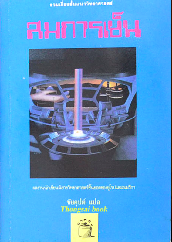 สมการเย็น รวมเรื่องสั้นแนววิทยาศาสตร์ ผลงานนักเขียนชั้นยอด ชัยคุปต์ แปล