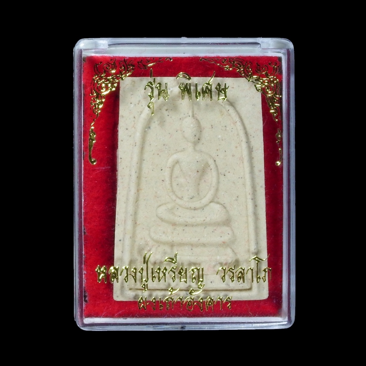 สมเด็จรุ่นพิเศษ(เถ้าอังคาร)หลวงปู่เหรียญ วรลาโภ วัดอรัญญบรรพต จ.หนองคาย