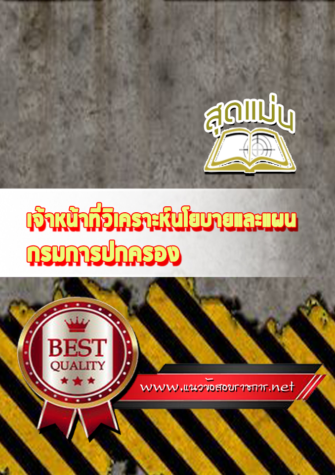 แนวข้อสอบ เจ้าหน้าที่วิเคราะห์นโยบายและแผน กรมการปกครอง