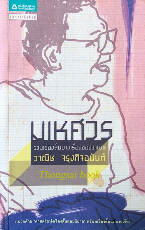 มเหศวร วาณิช จรุงกิจอนันต์