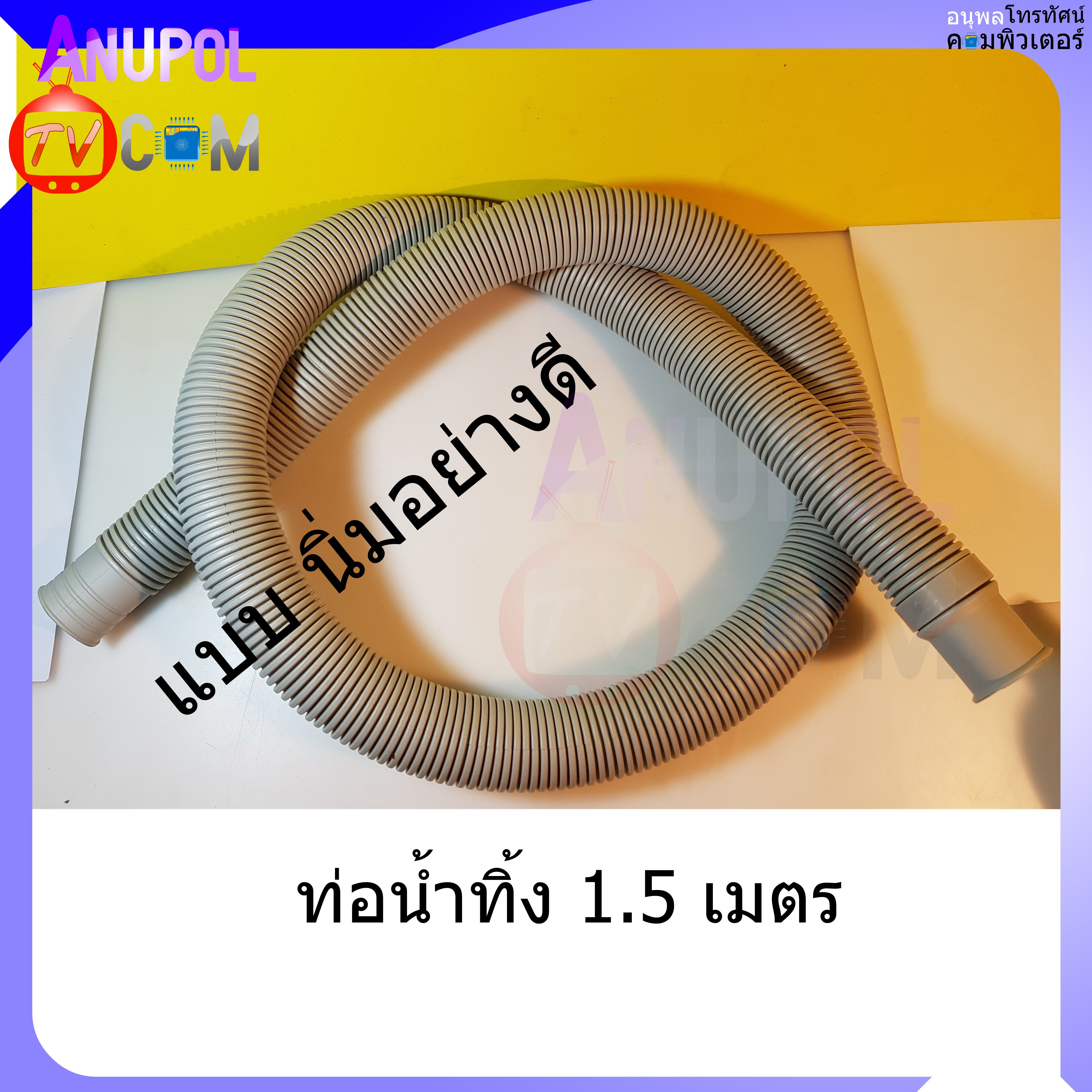 ท่อน้ำทิ้ง เครื่องซักผ้า 1.5 นิ่มอย่างดี