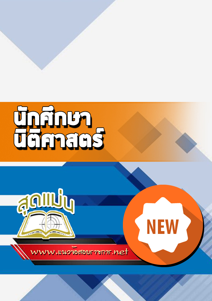 แนวข้อสอบนักศึกษานิติศาสตร์