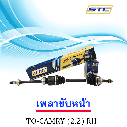 เพลาขับหน้า TOYOTA CAMRY 2.2(93) ข้างขวา