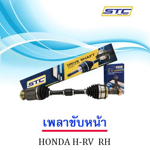 เพลาขับหน้า HONDA HR-V (ข้างขวา)
