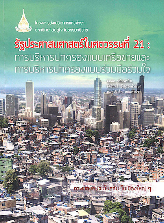 รัฐประศาสนศาสตร์ในศตวรรษที่ 21 : การบริหารปกครองแบบเครือข่ายและการบริหารปกครองแบบร่วมมือร่วมใจ จุมพล หนิมพานิช อัครินทร์ อังกูรวงษ์วัฒนา พิมพ์ประไพ หนิมพานิช ภาพของคนจนในสลัม ในเมืองใหญ่ๆ